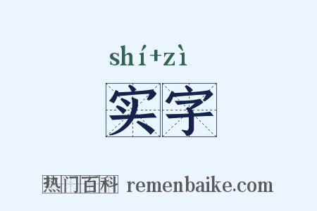 实字是什么意思的图片